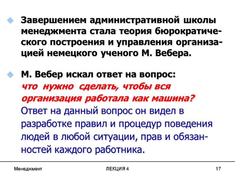 Менеджмент ЛЕКЦИЯ 4 17 Завершением административной школы менеджмента стала теория бюрократиче-ского построения и Менеджмент ЛЕКЦИЯ 4 17 Завершением административной школы менеджмента стала теория бюрократиче-ского построения и